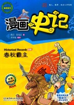 漫画史记 春秋霸主 世家