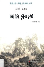 杭州全书·湘湖(白马湖)丛书 画韵湘湖