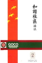 和谐社区通讯 2013年第2期 总第25期