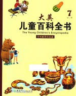 大英儿童百科全书 7G-H