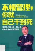不懂管理,你就自己干到死