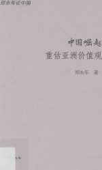 中国崛起 重估亚洲价值观