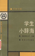 学生小辞海·历史分册·