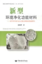 新型环境净化功能材料 电气石及其与ZnO复合粉体的性能研究