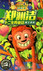 郑渊洁十二生肖童话 猴王变形