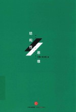 结构性思维 让思考和表达像搭积木一样有序省力