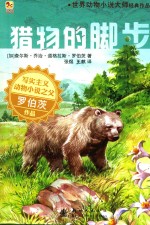 世界动物小说大师经典作品系列 猎物的脚步