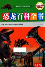 恐龙百科全书 超值彩图版