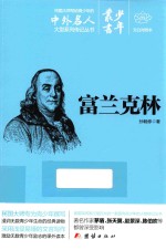 少年丛书 19 富兰克林 文白对照本