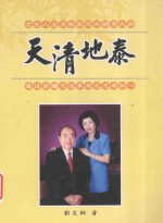 天清地泰