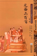 国学经典书系 元曲三百首