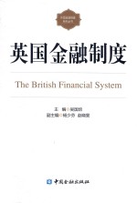 外国金融制度系列丛书 英国金融制度