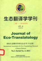 生态翻译学学刊 2011 1 汉、英