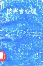 被害者心理