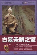 青少年必读百科探索丛书 古墓未解之谜
