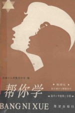 帮你学 数理化:教学辅导与解题技巧 高中三年级第2学期