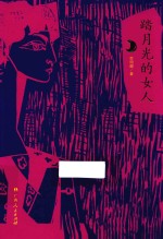 踏月光的女人