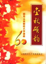 金秋硕韵 献给云南财经大学建校60周年