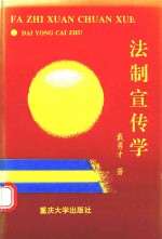 法制宣传学