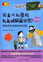 用直尺和圆规就能破解藏宝图? 希波克拉底教你学作图