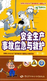 安全生产事故应急与救护 第2版