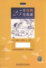 做中学丛书 25堂食物实验课