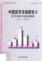 中国货币市场研究 2 货币供给与通货膨胀