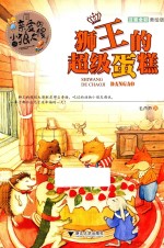 亲爱的小狼大傻 注音全彩美绘版 狮王的超级蛋糕