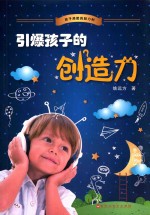 引爆孩子的创造力
