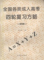 全国各类成人高考四轮复习方略 文科卷