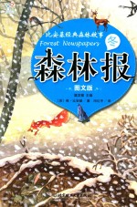 森林报 冬 图文版