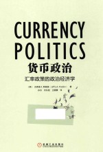 货币政治 汇率政策的政治经济学