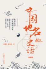 中国地名史话 典藏版