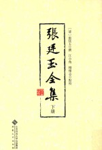 张廷玉全集 下