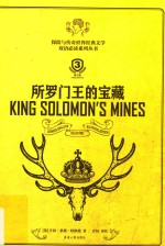 所罗门王的宝藏 英汉对照