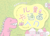 儿童卡通画入门