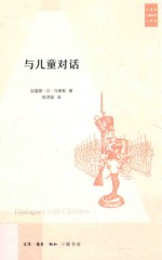 马修斯儿童哲学作品 与儿童对话