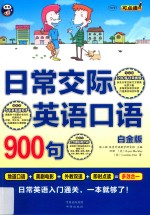 日常交际英语口语900句 日常英语入门通关,一本就够了! 白金版