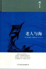 轻经典 老人与海