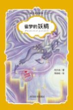 刘兴诗经典童书 唯美童话系列 偷梦的妖精