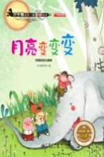 月亮变变变 月亮的变化规律
