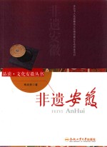 品读 文化安徽丛书 非遗安徽