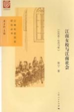 江南女校与江南社会 1850-1937年