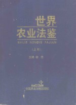 世界农业法鉴 上部