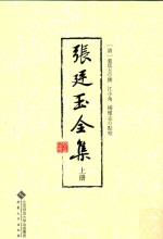 张廷玉全集 上