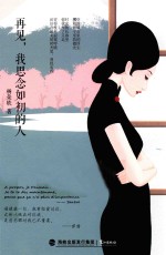 再见,我思念如初的人