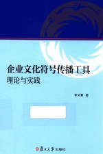 企业文化符号传播工具 理论与实践