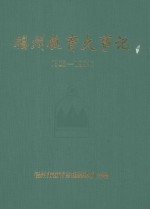 福州教育大事记3081994
