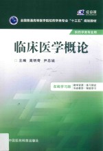 全国普通高等医学院校药学类专业十三五规划教材 临床医学概论