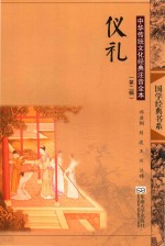 中华传统文化经典注音全本 第2辑 仪礼